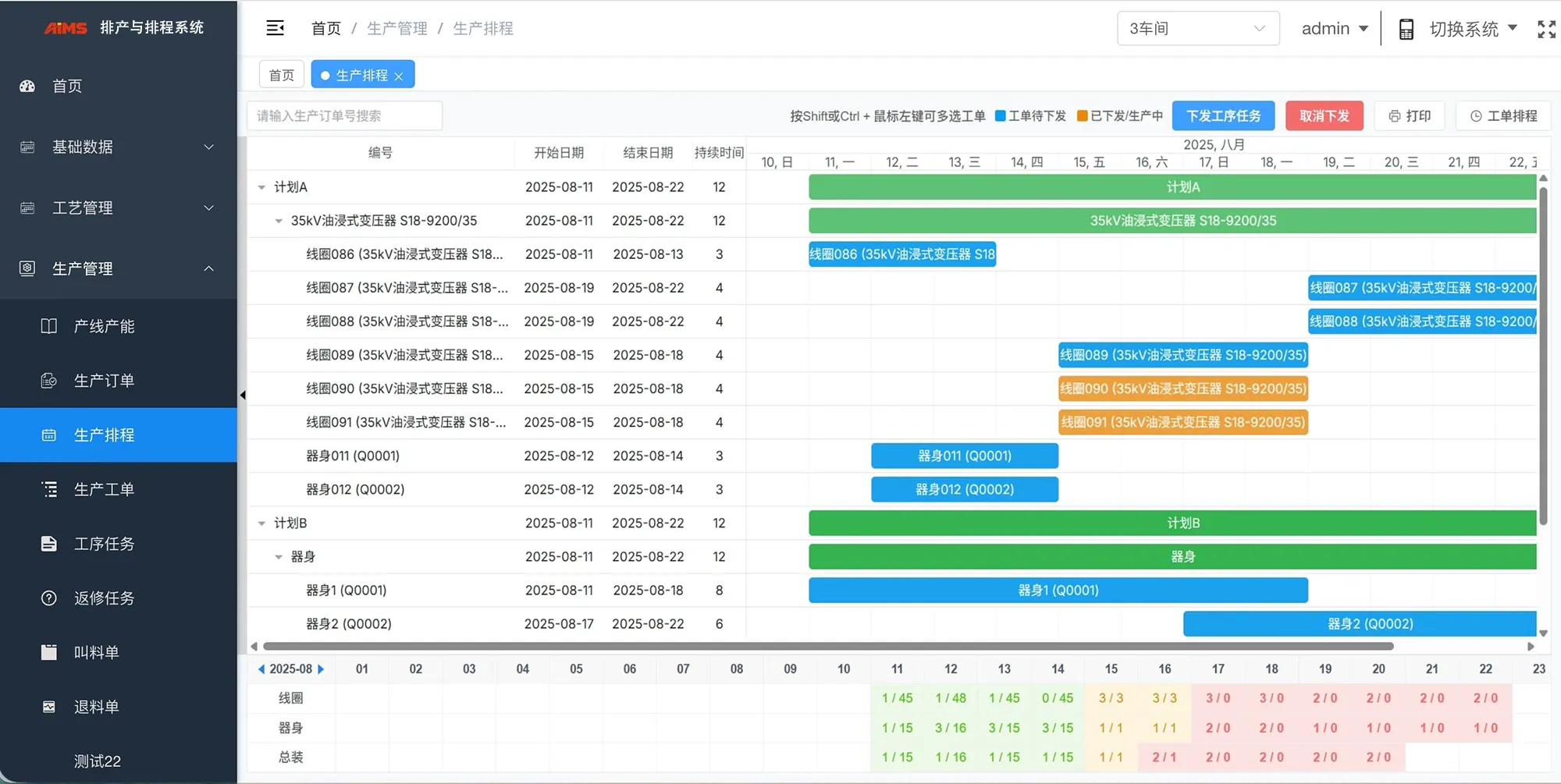 APS 排产与排程系统