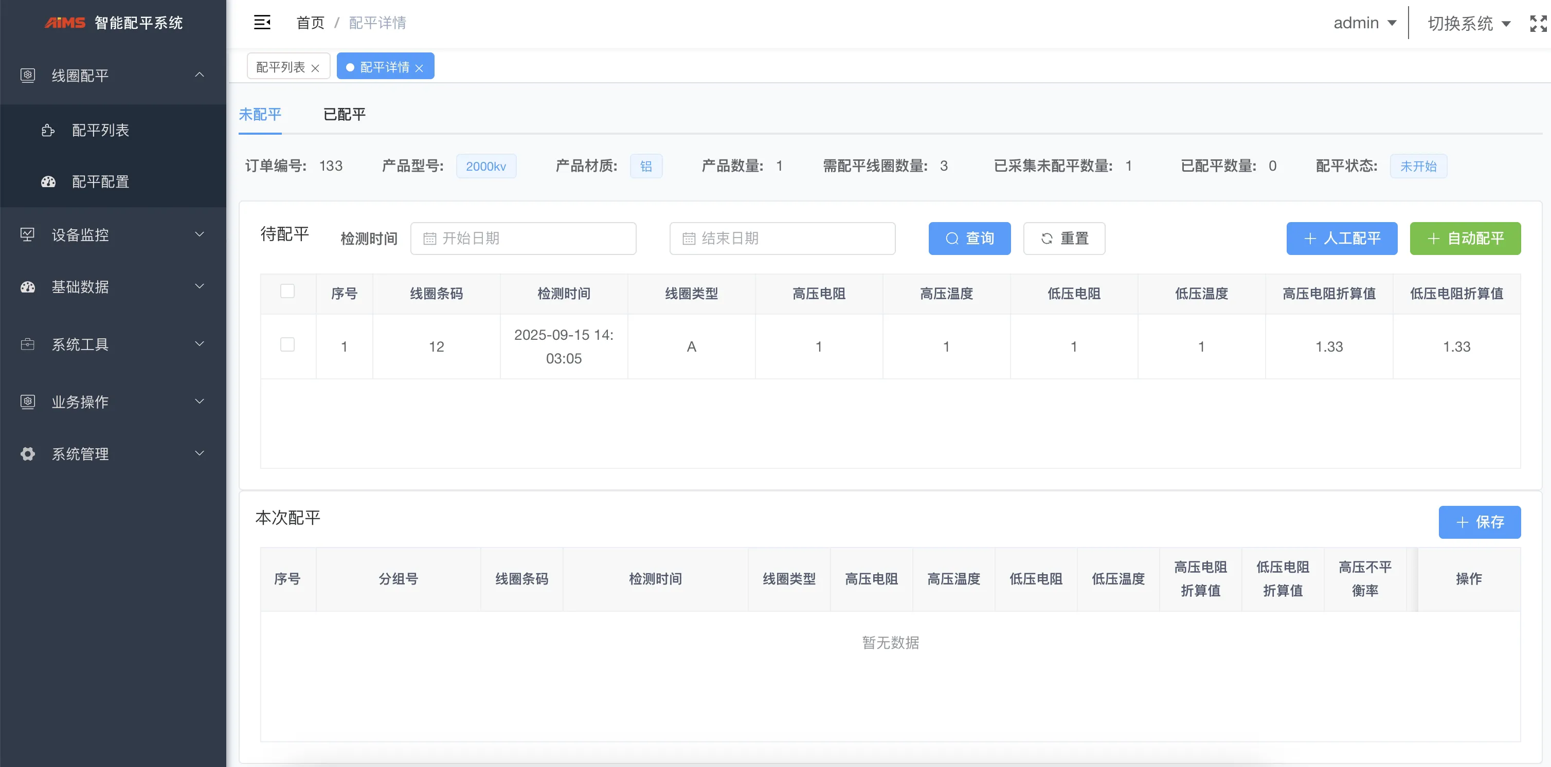 智能配平系统